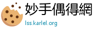 妙手偶得網